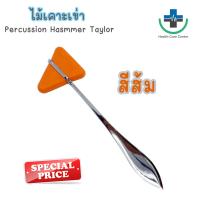ราคา ส่งด่วน ไม้เคาะเข่า ค้อนเคาะเข่า ด้ามแสตนเลส 18 5 cm อย่างดี Percussion Hasmmer Taylor (21604323778)