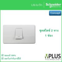 ราคา Schneider ชุดสวิตช์ 2 ทาง 1 ช่อง พร้อมฝาครอบ สีขาว รุ่น Concept 3031P 2 3M F A3001 สวิตช์สองทาง 1 ช่อง สวิทช์ สวิตช์ไฟบ้าน (9499516823)