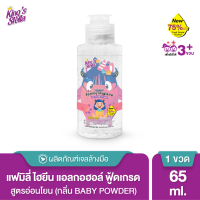 ราคา Kings Stella Family Hand Gel Sanitizer เจลแอลกอฮอล์ล้างมือ 75 ฟู้ดเกรดfood grade สูตรอ่อนโยน เด็กใช้ได้ 65ml (8901586776)