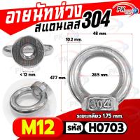 ราคา อายนัทห่วง สแตนเลส 304 ขนาด M4M5M6M8M10M12 ราคาต่อชิ้น (21089251178)