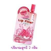 ราคา Ran Plumping Lip Filler รันพลัมปิ้ง ลิปฟิลเลอร์ ลิปพลัมเปอร์ 2กรัม (21442251235)