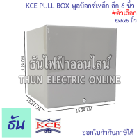 ราคา KCE PULL BOX พลูบ๊อกซ์ กล่องเหล็ก พูลบ๊อกซ์เหล็ก กล่องเดินสายไฟ สีเท่า ลึก 6 นิ้ว ธันไฟฟ้า (21489074546)