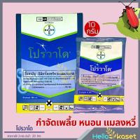 ราคา โปรวาโด อิมิดาโคลพริด เพลี้ยไฟ เพลี้ยอ่อน เพลี้ยกระโดดสีน้ำตาล สารกำจัดแมลง โปรวาโด ขนาด 2 กรัม 10 กรัม (10548858471)