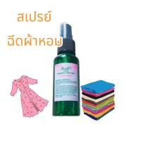 ราคา น้ำหอมฉีดผ้า สเปรย์ฉีดผ้าหอม มาเดล ตัวช่วยร้านซักรีด ผ้าหอมนาน หอมทน ขจัดกลิ่นอับบนผ้า (21390261350)