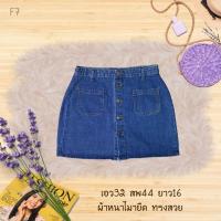ราคา กระโปรงยีนส์แฟชั่น กระโปรงยีนสืมือ2สาวอวบ เอว30ขึ้นไป โทนสีเข้ม รหัสF (21477705413)
