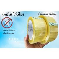 ราคา ไร้เสียง 1ม้วน100หลา เทปใส สกอตเทปไร้เสียง 1ม้วน 50ไมครอน 48มม ยาว100หลา พร้อมส่งจากคลังในไทย (21230816212)