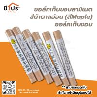 ราคา ชอล์กเก็บขอบลามิเนต สีน้ำตาลอ่อน Maple ชอล์คเก็บขอบ (21461219647)
