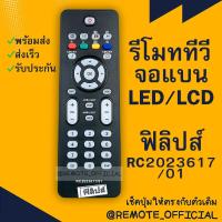 ราคา รีโมทรุ่น ฟิลิปส์ PHILIPS รหัส RC2023617 01 ตัวสั้น สินค้าพร้อมส่ง (16129778180)