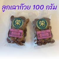 ราคา ลูกเฉาก๊วย ลูกกระวานดำ ชะโก ขนาด 100 กรัม และ 250 กรัม (21402750853)