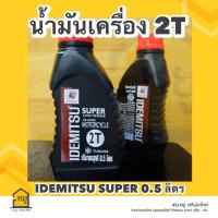 ราคา น้ำมันเครื่อง 2T IDEMITSU ขนาด 0 5 ลิตร SUPER 2T มาตรฐาน คุณภาพเยี่ยมจากประเทศญี่ปุ่น (20400675259)