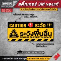 ราคา สติ๊กเกอร์ระวังลื่น ป้ายระวังลื่น ระวังลื่น สติ๊กเกอร์ระวังพื้นลื่น ระวังพื้นลื่น PVC 3M เคลือบหนาพิเศษกันลื่น (7878685800)
