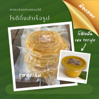 ราคา โรตีกึ่งสำเร็จรูป เจ้าเก่านราธิวาส โรตี1แพ็ค พร้อมเนย1กระปุก ผลิตจากวัตถุดิบแท้100 หอม หนา นุ่ม อร่อย แพ็คละ5แผ่น (21730104917)