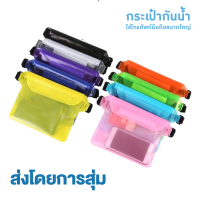 ราคา กระเป๋ากันน้ำ กระเป๋ากันน้ำสงกรานต์ ซองกันน้ำ ซิปล็อค 3 ชั้น สามารถใส่โทรศัพท์มือถือ หูฟัง กระเป๋าสตางค์ได้ WaterProof Bag (21525852484)