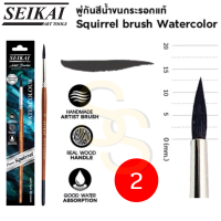 ราคา SEIKAI พู่กันขนกระรอก แท้ 100 Real Squirrel Brush พู่กันสีน้ำขนกระรอก พู่กัน อาร์ทติสเกรด พู่กันสีน้ำ พู่กันกลม เซไค (16691683859)