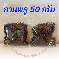 ราคา กานพลูแห้ง ดอกกานพลู ขนาด 50 100 250 กรัม (21307927924)