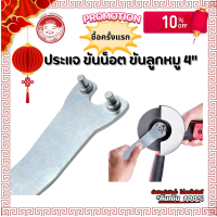 ราคา ประแจขันน็อต ประแจลูกหมู ประแจขันเครื่องเจียร 4 นิ้ว ประแจหินเจียร ขันได้ทุกยี่ห้อ (21760540174)