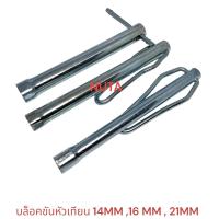 ราคา บล็อคขันหัวเทียน ถอดหัวเทียน 14MM 16 MM 21MM เเบบยาว 8นิ้ว อย่างดี (20012709396)