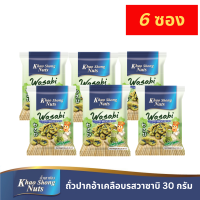 ราคา ถั่วเขาช่อง ถั่วปากอ้าเคลือบรสวาซาบิ 30 กรัม แพ็ค 6 (21784557051)