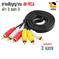 ราคา สายสัญญาณ AV RCA Audio CABLE In 1 Out 3 สาย AV เข้า 3 ออก 3 สายสำหรับต่อสัญญาณภาพเเละเสียง ความยาว 1 5 5 เมตร (1045064846)