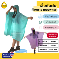 ราคา ชุดกันฝน เสื้อกันฝน เสื้อกันฝนผู้ใหญ่ เสื้อคลุมกันฝน ค้างคาว แบบ พกพา ผ้าสีหวาน รหัสสินค้า 30 RG027 Rainny แท้ By Raincoat Aurora (11351255238)