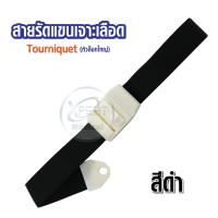 ราคา สายรัดทูนิเก้ หัวล็อคใหญ่ ส่งด่วนจากไทย สายรัดแขนเจาะเลือด สายรัดแขนห้ามเลือด สายรัดแขน Tourniquet (12778399082)