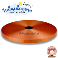 ราคา ตราลูกโป่ง เบอร์ 2 ม้วนใหญ่ ริบบิ้น ริบบิ้นเนื้อทราย พับเหรียญโปรยทาน ทำโบว์พวงมาลัย (5068810697)