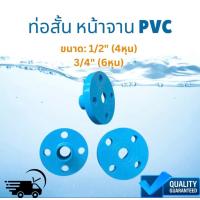 ราคา PVC ท่อสั้นหน้าจาน หน้าจานพีวีซี หน้าแปลนพีวีซี ท่อสั้นพีวีซี หน้าแปลนไทยเฟิง ท่อสั้นไทยเฟิง FlangePVC 3 4 1 2 64หุน (21281691399)