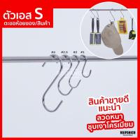 ราคา ตัวเอส 10ชิ้น แพ็ค ลวดใหญ่ ชุบโครเมียม ตัวS ตะขอ ตะขอห้อย ตะขอแขวน ตะขอแขวนของ แขวนสินค้า ที่ห้อย ฮุก ตัวฮุก (18405342079)