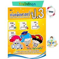 ราคา หนังสือเตรียมสอบ ป 3 เก่งคณิตศาสตร์ ป 3 (21728627643)