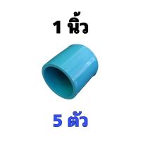 ราคา ฝาครอบท่อพีวีซี ฝาครอบท่อขนาด 1 นิ้ว ใช้สวมปิดท่อพีวีซี ขนาด 1 นิ้ว (16321287113)