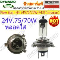 ราคา ลดราคาพิเศษ หลอดไฟหน้ารถยนต์ หลอดฮาโลเจน Halogen ขั้ว H4 12V 24V 60 55W 100 80W 130 90W จานแฉก จานกลม หลอดใส SUPERWHITE ราคา 1หลอด ยี่ห้อ New Star (21789739981)
