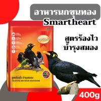 ราคา 400กรัม สูตรร้องไว อาหารนกขุนทอง Smartheart สมารท์ฮารท อาหารนกเอี้ยง อาหารนก ขนมนก อาหารสำหรับ นกขุนทอง นกเอี้ยง (21210687884)