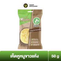 ราคา ลดราคา SamBua สามบัว เห็ดหูหนูขาวแห้ง 50 กรัม Dried White Fungus (21763664263)