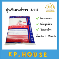 ราคา ASA HI ปูนซีเมนต์ขาว ยาแนว ขนาด 1 กก ปูน ปูนซีเมนขาว ฉาบผนัง ฉาบกำแพง ยาแนว ตรา อาซา ฮี (14219360907)