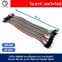 ราคา สายจัมเปอร์ สายแพ แผงละ 40 เส้น ยาว 10 20 30 40cm Jumper Dupont สายเชื่อมต่อวงจร สายจัมป์ ผู้ ผู้ เมีย เมีย ผู้ เมีย (21551333795)
