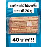 ราคา ตะเกียบ ตะเกียบไม้ 70 คู่ ตะเกียบไม้ใช้แล้วทิ้ง ตะเกียบไม้ไผ่ ตะเกียบไม้ไร้สารฟอกขาว แพ็คละ 70 คู่ ตะเกียบไม้แพ็คคู่ อย่างดี (9535304998)