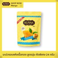 ราคา มะม่วงอบแห้งเนื้อทองสูตรนุ่ม คัดพิเศษ 24 กรัม 1 ซอง แบรนด์ Kunna คันนา (4584218614)