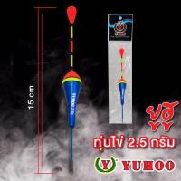 ราคา ทุ่นตกปลา ยูฮู ทุ่นไข่ 3 0g 2 5 g YUHOO แบบซองใส หลายทรง หลายสี Fishing Float ทุ่น ทุ่นตกปลา ทุ่นชิงหลิว (21580856515)