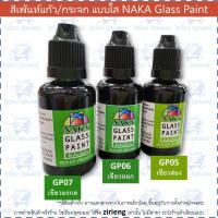 ราคา สีเพ้นท์แก้ว กระจก 30ml NAKA Glass Paint สูตรน้ำมัน (12376347130)