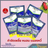 ราคา โปรวาโด อิมิดาโคลพริด เพลี้ยไฟ เพลี้ยอ่อน เพลี้ยกระโดดสีน้ำตาล สารกำจัดแมลง โปรวาโด ขนาด 2 กรัม 10 กรัม (10548858470)