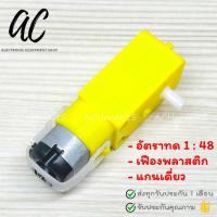 ราคา มอเตอร์เกียร์ เฟืองโลหะ เฟืองพลาสติก อัตราทดเกียร์ 1 48 1 90 รอบ แกนเดี่ยว แกนคู่ TT Motor DC 3 6V (21741444047)