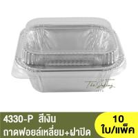 ราคา 4330 P ถาดฟอยล์ทรงเหลี่ยม ฝาปิด ถ้วยฟอยล์สี่เหลี่ยม ถาดฟอยเหลี่ยม (17152720374)