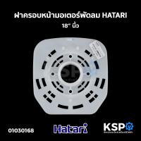 ราคา ฝาครอบมอเตอร์พัดลม HATARI ฮาตาริ 14นิ้ว 16นิ้ว รุ่นเก่า 16นิ้ว รุ่นใหม่ 18นิ้ว เกรดแท้ กะโหลกหน้าพัดลม หน้ากากพัดลม อะไหล่พัดลม (12506403001)