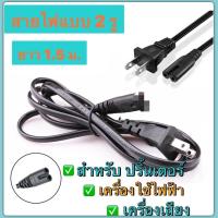 ราคา สาย ปริ้นเตอร์ AC Power 2 รู ความมยาว 1 2 เมตร สายไฟ AC Adapter สำหรับเครื่องใช้ไฟฟ้า ลำโพง AC POWER CABLE Male Female (14351855971)