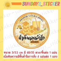 ราคา สติ๊กเกอร์ ฉลากสินค้า น้ำผึ้งป่า น้ำผึ้งป่าแท้100 น้ำผึ้งเดือน5 น้ำผึ้งดอกลำไย ไดคัทพร้อมใช้งาน กันน้ำ มีหลายแบบ (19431095065)