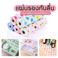 ราคา แผ่นรองกันลื่น แผ่นปูโต๊ะ ขนาด 30 ซม x 150 ซม กระดาษรองลิ้นชัก ตู้เย็น กันลื่น กันน้ํา ฝุ่น และความชื้น ใช้ซ้ําได้ (21249196287)