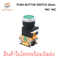 ราคา PUSH BUTTON SWITCH 22MM สวิตช์ปุ่มกด ขนาด 22มิล กดติด ปล่อยดับ 1NO 1NC (21335721163)
