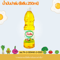 ราคา น้ำมันปาล์ม มรกตทับทิมเกสรโอลีน ขนาด 250ml น้ำมันพืช สำหรับทอดอาหาร กรอบ อร่อย น้ำมัน สีเหลืองใสบริสุทธิ์ MK (21695649415)