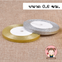 ราคา ริบบิ้นผ้าทราย เงิน ทอง ยาว 25 หลา หน้ากว้าง 0 6 2 5 ซม ริบบิ้นผ้า ริบบิ้นเงินทอง ริบบิ้นเนื้อทราย DIY (21325970206)