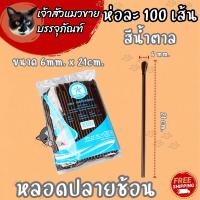 ราคา หลอดปลายช้อน 100เส้น คละสี น้ำตาล มี 2 ขนาดให้เลือก (21539928231)